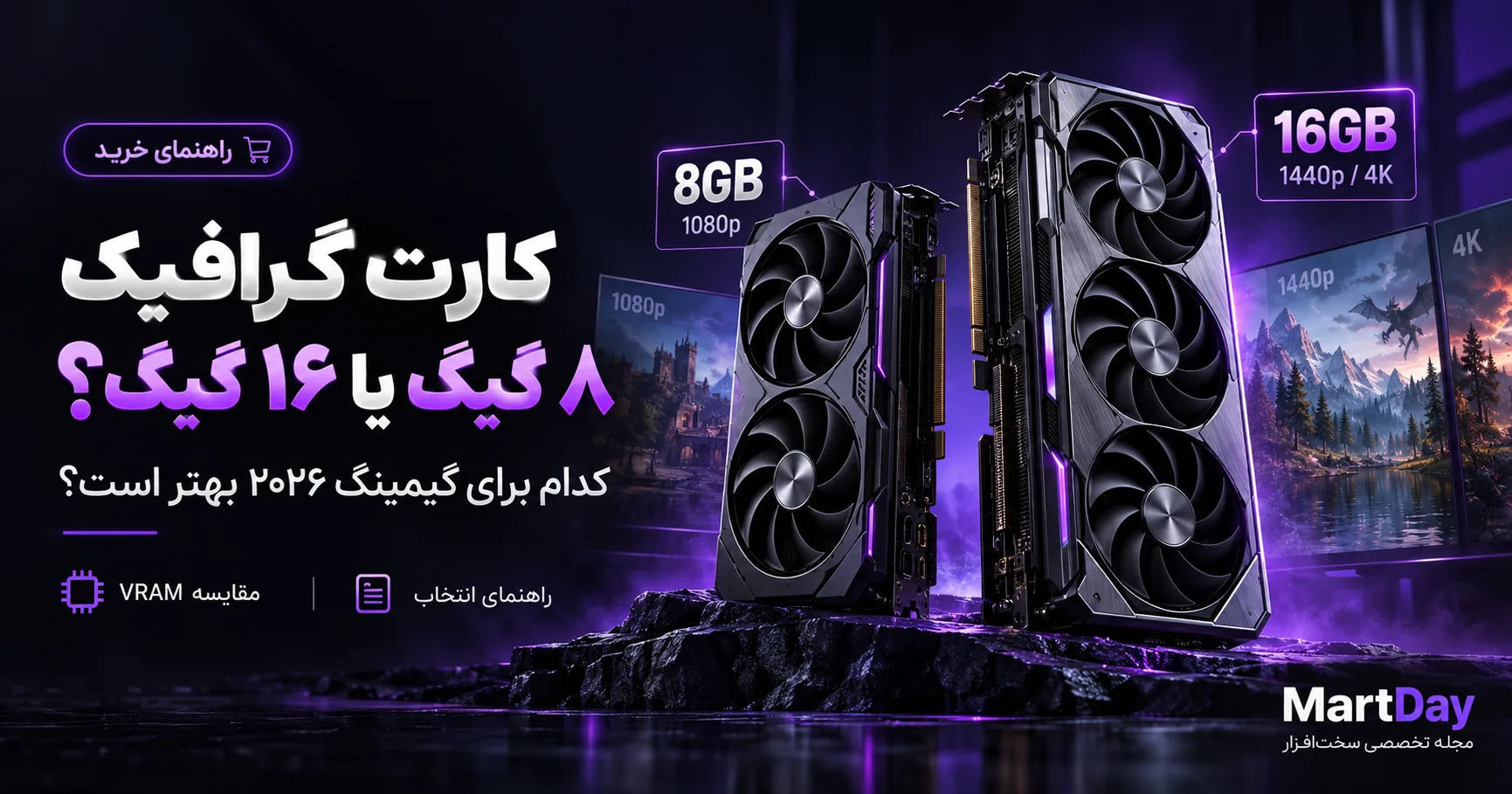 کارت گرافیک ۸ گیگ یا ۱۶ گیگ؛ انتخاب درست برای گیمینگ در سال ۲۰۲۶