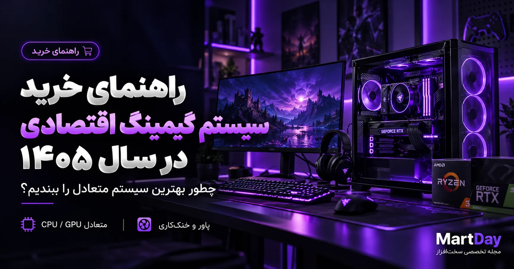 راهنمای خرید سیستم گیمینگ اقتصادی در سال ۱۴۰۵